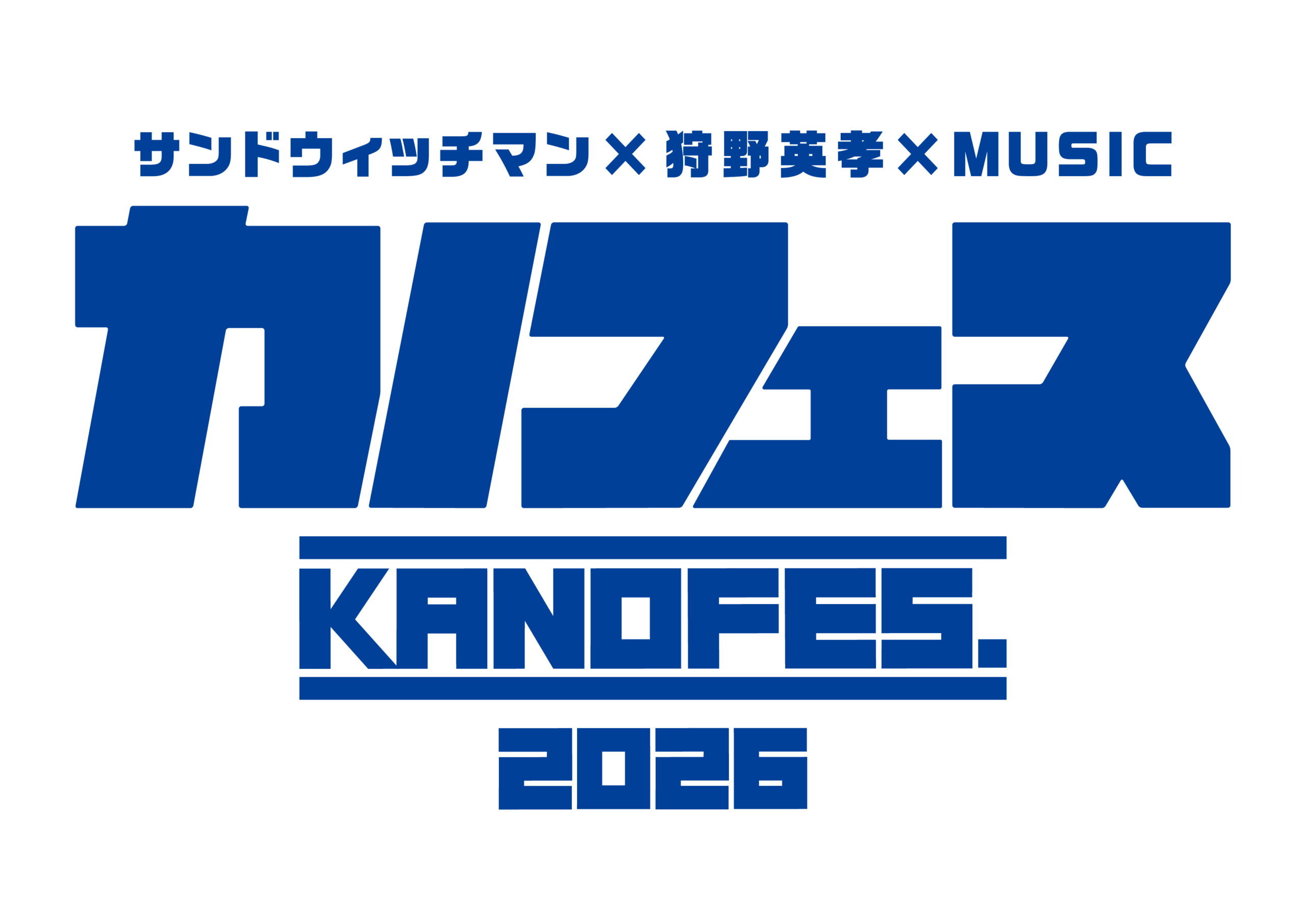 サンドウィッチマン 狩野英孝 サイン入 販促ポスター B3 爆笑お笑い 