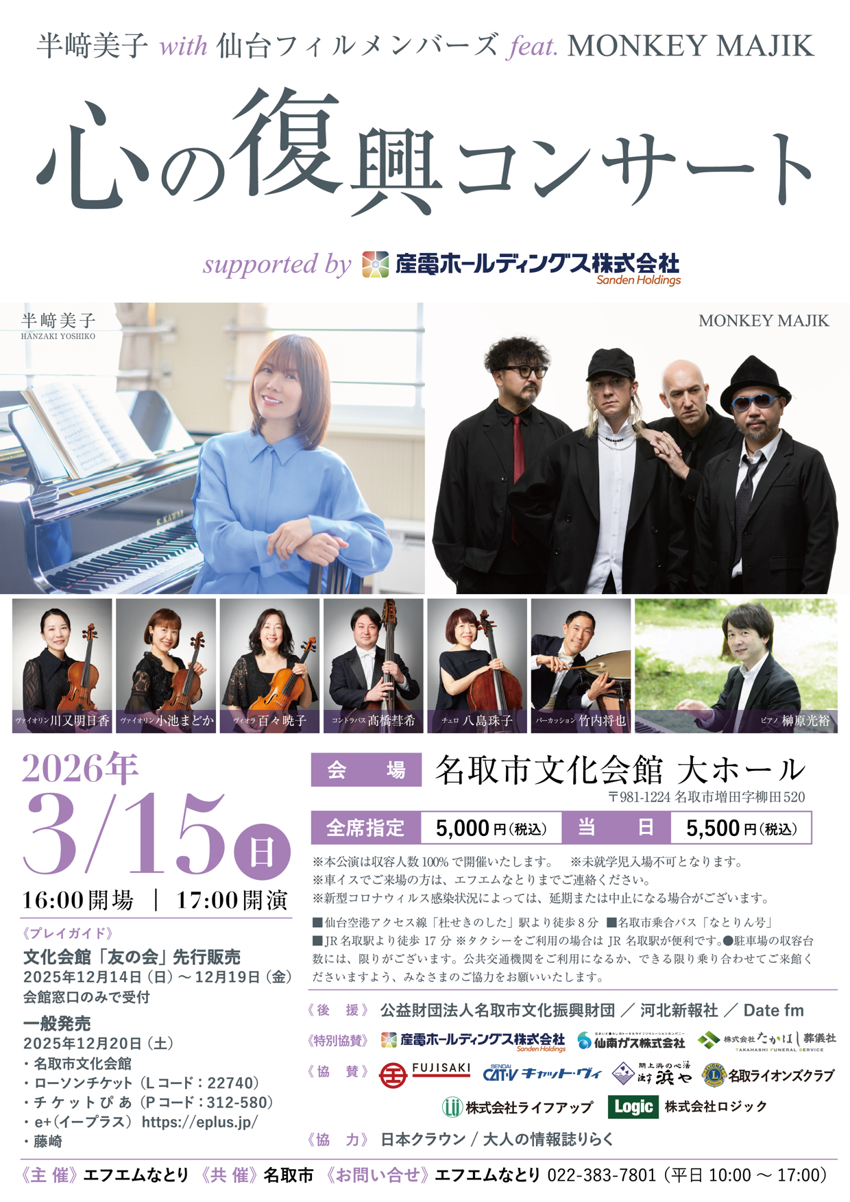 心の復興コンサート2026」出演のお知らせ – MONKEY MAJIK OFFICIAL WEBSITE
